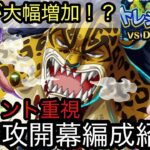 [トレクル]トレジャーマップVSベガパンク無特攻開幕編成紹介！今回から報酬が大幅増加？※ポイント重視なのでご注意を[OPTC][トレジャーマップ]