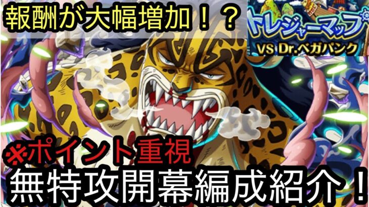 [トレクル]トレジャーマップVSベガパンク無特攻開幕編成紹介！今回から報酬が大幅増加？※ポイント重視なのでご注意を[OPTC][トレジャーマップ]