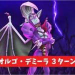 魔王オルゴデミーラ ３ターン攻略 【ドラクエウォーク】 メガモン