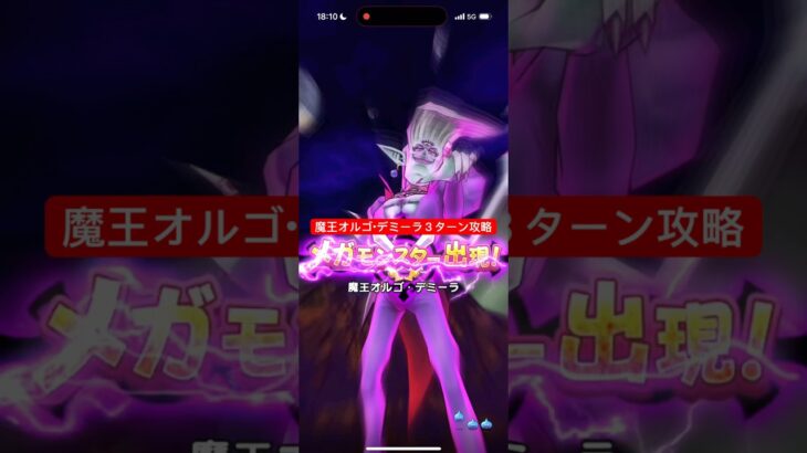 魔王オルゴデミーラ ３ターン攻略 【ドラクエウォーク】 メガモン