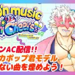 【ポップンHigh☆Cheers!!】AC ポップンミュージック配信！やってない曲をやろう！　#16【Vtuber/魚塚鬼吉】