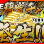 【プロスピA】雑談しながら懸賞チャンスが終わるまでランク戦😻