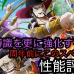 [トレクル]12周年前夜祭スゴフェス！ミホーク＆クロコ性能評価！このスペックは…博識を更に高みへ？[OPTC]