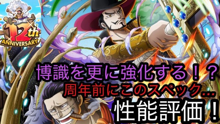 [トレクル]12周年前夜祭スゴフェス！ミホーク＆クロコ性能評価！このスペックは…博識を更に高みへ？[OPTC]