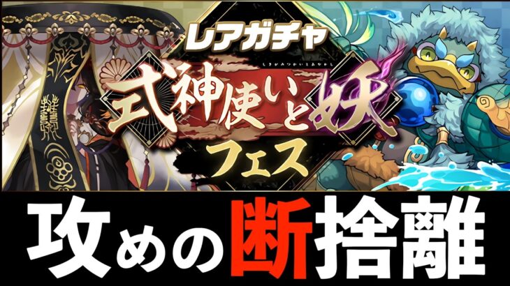 【式神】ぬらりひょんの交換価値と交換弾を攻めの断捨離！コンセプトは明確【パズドラ】