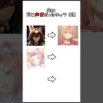 実は同じ声優だったキャラ 3選 【ウマ娘】 #shorts