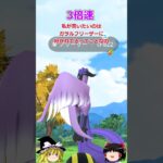 【ポケモンGO】ガラル3鳥の中で一番出会っているのはフリーザーだけど…(ガラル 3鳥チャレンジ172回目)#shorts