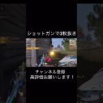 【荒野行動】 ショットガンで3枚抜き！ #荒野行動 #shorts