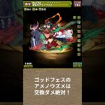 【注意】アメノウズメは交換の弾に使ってはダメ！ #パズドラ