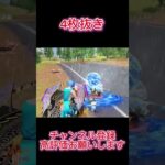 【荒野行動】 付近の反応がいい4枚抜き #shorts #荒野行動