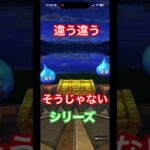 ドラクエウォーク　無課金勢　ガチャ　時渡りの剣士シリーズ狙いからの期待持たせる奴