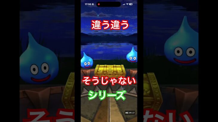 ドラクエウォーク　無課金勢　ガチャ　時渡りの剣士シリーズ狙いからの期待持たせる奴