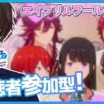 【あんスタ/参加型】エイプリルフール曲縛り！パフォーマーが曲・配置指定【矢亥ケン/男性vtuber 】