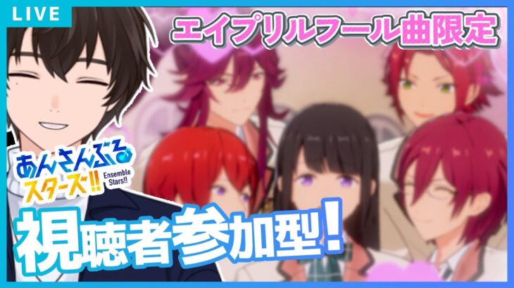 【あんスタ/参加型】エイプリルフール曲縛り！パフォーマーが曲・配置指定【矢亥ケン/男性vtuber 】