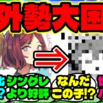 『海外勢「このウマ娘誰！？」スターブロッサムで突然現れた”未実装キャラ”がSNSで話題に！』まとめ 【ウマ娘 海外の反応】