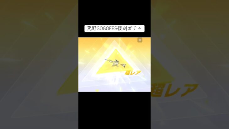 復刻ガチャ #荒野行動  #荒野GOGOFES