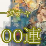 【メメントモリ】【実況】リリーガチャ　１００連【ウル】