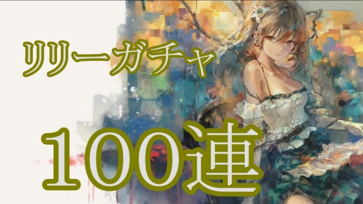 【メメントモリ】【実況】リリーガチャ　１００連【ウル】