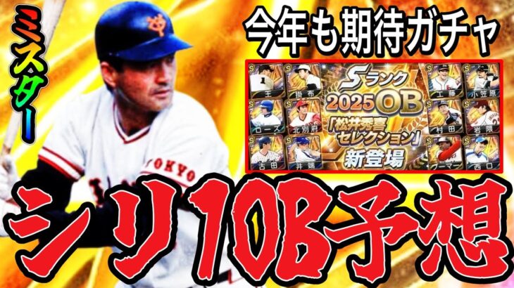 【プロスピA#2355】今年もシリーズ1から激熱OB登場！？登場しそうなOB候補徹底予想！！【プロスピa】