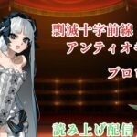 来たぜ！Fakeコラボ！！読み上げ攻略スタート 【FGO】