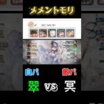 育成途中/レジェンドリーグ『翠(自分)vs冥』#メメントモリ #メメモリ #mementomori