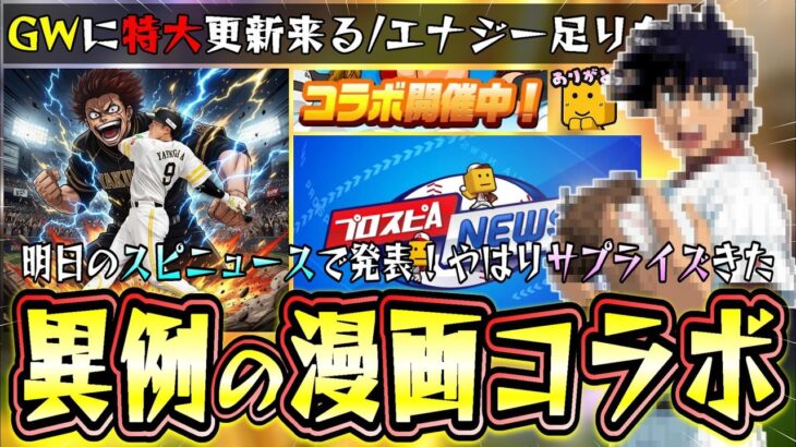 プロスピA×漫画コラボ！明日のスピニュースで発表されます。メジャー(MAJOR)・ダイヤのエース・タッチ・ドカベン・巨人の星・忘却バッテリーなど…イベント＆ガチャはどうなる？【プロスピA】