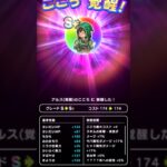 【ドラクエウォーク】アルスのこころ覚醒!!!