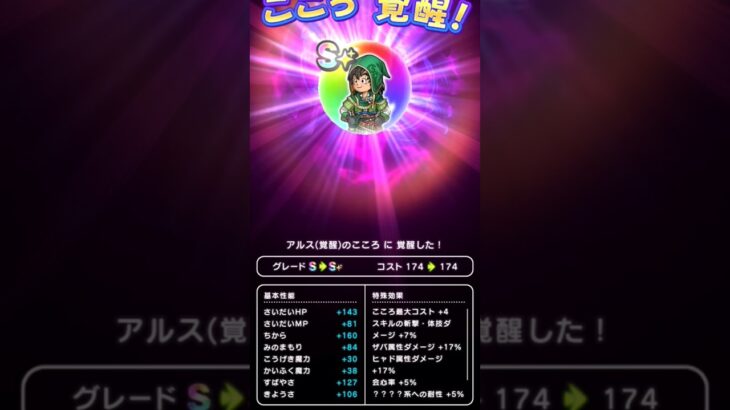 【ドラクエウォーク】アルスのこころ覚醒!!!