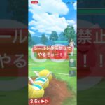 シールド禁止でバトル！ #ポケモンgo #ポケモン #shorts