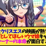 【ウマ娘 海外の反応】「ZRRとクリスエスの映画が熱すぎる」 アニメ化してほしいウマ娘キャラは？ 海外トレーナーの本命が面白すぎるww【反応集】
