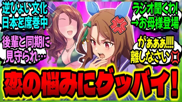 【ウマ娘】お悩み相談ラジオ番組に登場した『恋の伝道師グッバイさん』にぶちギレリスナー化するキングに対するみんなの反応集【ウマ娘 反応集】まとめ ウマ娘プリティーダービー