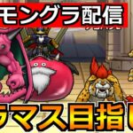 【ドラクエウォーク】初日グラマスタッチをしたいところ！モングラ本格参戦していくぞ！