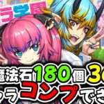 【パズドラ学園】2026年の学園は13体も新キャラ追加!? 学園ガチャ36連した結果!!【パズドラ】