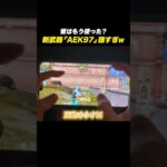 【#荒野行動】新武器「AEK97」の特有機能が強すぎるww#荒野gogofes