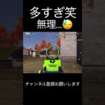 多すぎだろ笑無理😓 #荒野行動 #荒野キル集 #shorts