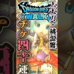 【ドラクエウォーク】オニ斬りの魔人　大太刀・桃源郷ガチャ40連 #ドラクエウォーク #ドラクエ #dqw