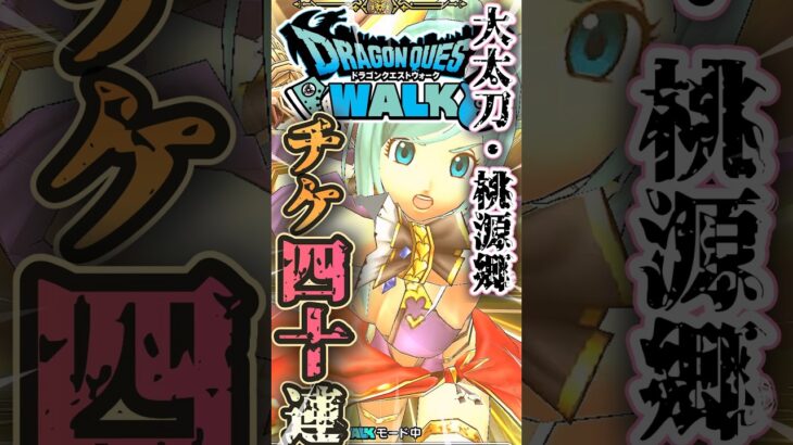 【ドラクエウォーク】オニ斬りの魔人　大太刀・桃源郷ガチャ40連 #ドラクエウォーク #ドラクエ #dqw