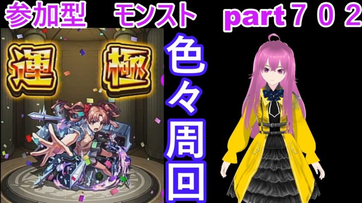 「モンストライブ」参加型　色々周回part７０２