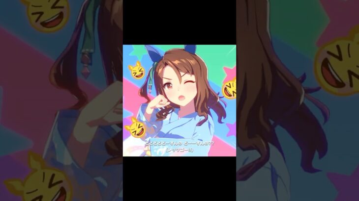どどどどどーすんの！ #ウマ娘プリティーダービー #umamusume #shorts