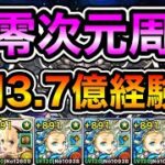 【パズドラ】ビッグバンなどを集めよう！1周3.7億経験値！神秘の次元！裏零次元の創造主！1周8分台！ほぼずらし！サレーネ-ロザリン×上杉編成でランク上げ周回！