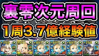 【パズドラ】ビッグバンなどを集めよう！1周3.7億経験値！神秘の次元！裏零次元の創造主！1周8分台！ほぼずらし！サレーネ-ロザリン×上杉編成でランク上げ周回！