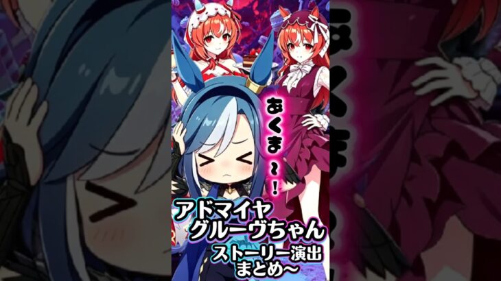 アドヴちゃん育成イベントまとめ〜【#ウマ娘 #ウマ娘プリティーダービー #umamusume 】