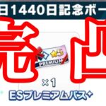 (スカウト)  ☆5確定 ESプレミアム1440日目 [あんスタMusic]