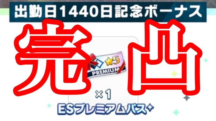 (スカウト)  ☆5確定 ESプレミアム1440日目 [あんスタMusic]