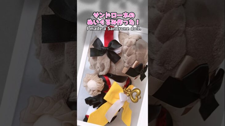 【原神】サンドローネのぬいぐるみ作った！実装祈願！ #原神 #サンドローネ #genshinimpact   #Sandrone #傀儡