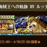 【トレクル】海賊王への軌跡 VS ルッチ ☆15 Lv.150対応、AUTO+、フル特攻編成、全階1ターン突破【ONE PIECE】【トレジャークルーズ】