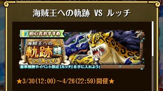 【トレクル】海賊王への軌跡 VS ルッチ ☆15 Lv.150対応、AUTO+、フル特攻編成、全階1ターン突破【ONE PIECE】【トレジャークルーズ】