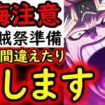 [トレクル]後悔注意!? 損する可能性がある超海賊祭準備! 今までと全然違うので要注意です[OPTC]