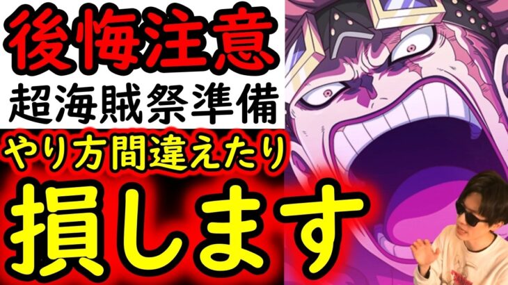 [トレクル]後悔注意!? 損する可能性がある超海賊祭準備! 今までと全然違うので要注意です[OPTC]
