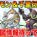 【ドラクエウォーク】ギガモン＆千里行をひたすら周回します!! 新地図情報もお待ちしています!!【DQW】